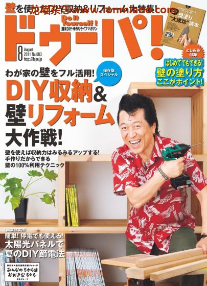 [日本版]ドゥーパ！Dopa 男性手工木工 PDF电子杂志 2011年8月刊 收纳